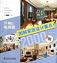 圖解家居设計要點2000例:電视墻 (平裝, 第1版)