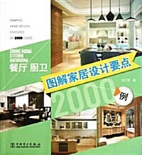 圖解家居设計要點2000例:餐廳廚卫 (平裝, 第1版)