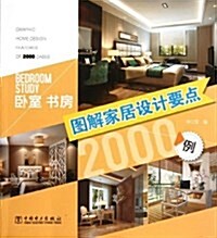 圖解家居设計要點2000例:臥室书房 (平裝, 第1版)