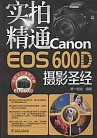 實拍精通Canon EOS600D攝影聖經 (平裝, 第1版)