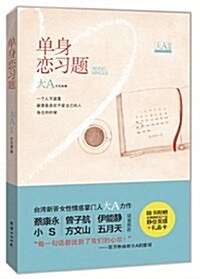 單身戀习题(附靜佳面膜+禮品卡) (平裝, 第1版)