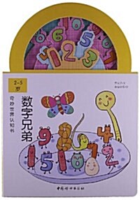 奇妙世界认知书:數字兄弟(2-5歲) (平裝, 第1版)