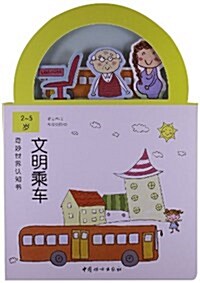 奇妙世界认知书:文明乘车(2-5歲) (平裝, 第1版)