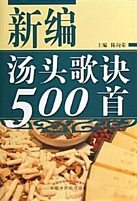 新编汤頭歌訣500首 (平裝, 第1版)