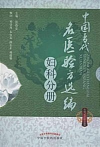 中國當代名醫验方選编:婦科分冊 (平裝, 第1版)