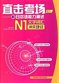 直擊考场:新日本语能力测试N1文字词汇沖關捷徑 (平裝, 第1版)