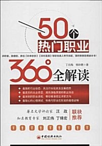 50個熱門職業360°全解讀 (平裝, 第1版)