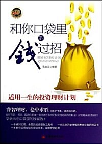 和你口袋里的钱過招:适用一生的投资理财計划 (平裝, 第1版)