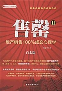 售磬2:地产销售100%成交心理學 (平裝, 第1版)