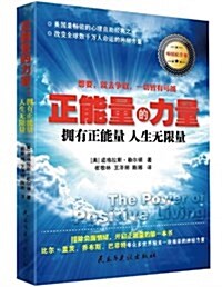 正能量的力量:拥有正能量人生無限量(畅销紀念版) (平裝, 第1版)