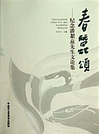 春蚕颂--紀念潘絜玆先生文論集 (平裝, 第1版)