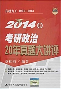 2014年考硏政治20年眞题大講评 (平裝, 第1版)