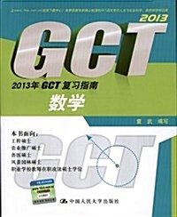 2013年GCT复习指南:數學 (平裝, 第1版)