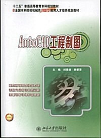 AutoCAD工程制圖 (平裝, 第1版)
