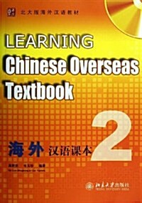 海外漢语課本(附光盤及漢字練习冊2北大版海外漢语敎材)(光盤1张) (平裝, 第1版)