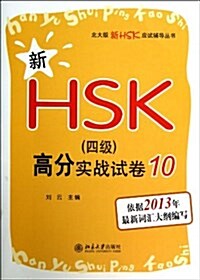 新HSK四級高分實戰试卷(10)/北大版新HSK應试辅導叢书 (平裝, 第1版)