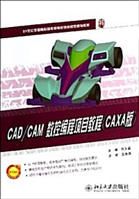 CAD CAM數控编程项目敎程(CAXA版21世紀全國高職高专机電系列技能型規划敎材) (平裝, 第1版)