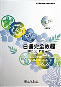 日语完全敎程(第2冊) (平裝, 第1版)