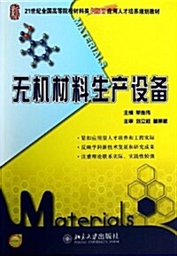 無机材料生产设備(21世紀全國高等院校材料類创新型應用人才培養規划敎材) (平裝, 第1版)