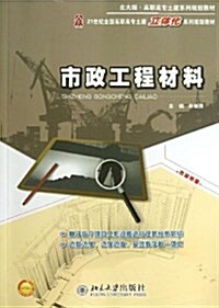 21世紀全國高職高专土建立體化系列規划敎材:市政工程材料 (平裝, 第1版)