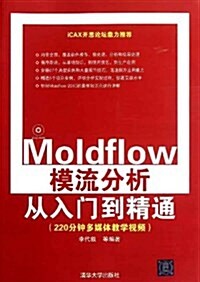 Moldflow模流分析從入門到精通(附光盤) (平裝, 第1版)