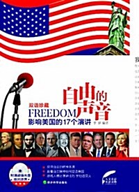 自由的聲音:影响美國的17個演講(漢英對照)(附光盤) (平裝, 第1版)