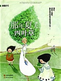 那年夏天,四葉草 (平裝, 第1版)