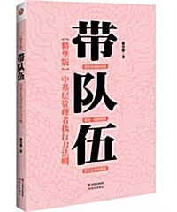 帶隊伍:中基層管理者執行力法则(精華版) (平裝, 第1版)