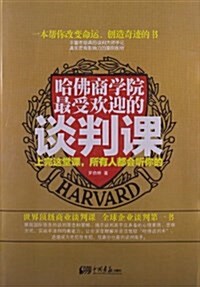 哈佛商學院最受歡迎的談判課:上完這堂課,所有人都會聽你的 (平裝, 第1版)