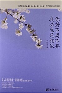 你若不離不棄,我必生死相依 (平裝, 第1版)