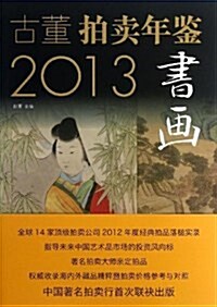古董拍賣年鑒:书畵卷(2013) (平裝, 第1版)