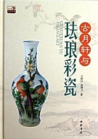 古月轩與琺琅彩瓷 (精裝, 第1版)