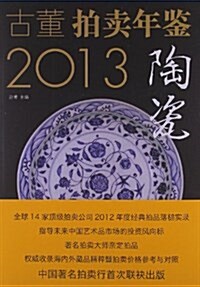 古董拍賣年鑒:陶瓷卷(2013) (平裝, 第1版)