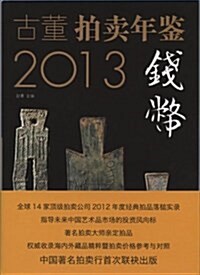 古董拍賣年鑒:钱币卷(2013) (平裝, 第1版)