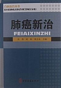 百病新治叢书:肺癌新治 (平裝, 第1版)