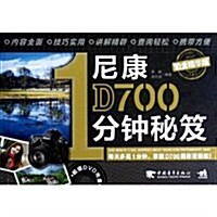尼康D7001分钟秘笈(铂金精華版)(附DVD光盤1张) (平裝, 第1版)