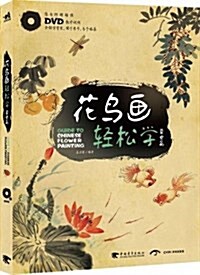 花鸟畵輕松學:草蟲篇(附DVD光盤) (精裝, 第1版)