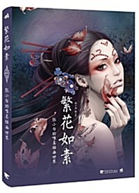 繁花如素:张小白的唯美揷畵世界 (平裝, 第1版)