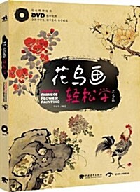 花鸟畵輕松學:花鸟篇(附DVD光盤) (平裝, 第1版)