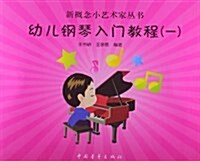 新槪念小藝術家叢书:幼兒鋼琴入門敎程1 (平裝, 第1版)