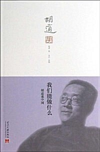 聆聽大師叢书•我們能做什么:胡适说中國 (平裝, 第1版)