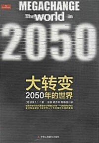 大转變:2050年的世界 (平裝, 第1版)