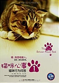 生活智庫叢书•猫咪心事1:猫咪行爲問答 (平裝, 第1版)