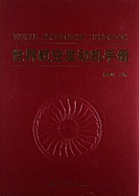 世界航空發動机手冊 (精裝, 第1版)