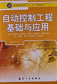 普通高等敎育十二五規划敎材:自動控制工程基础與應用 (平裝, 第1版)