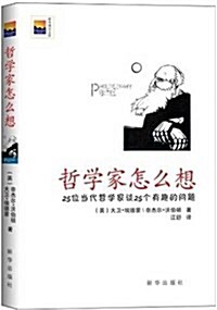 哲學家怎么想:25位當代哲學家談25個有趣的問题 (平裝, 第1版)