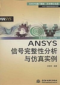 ANSYS信號完整性分析與倣眞實例 (平裝, 第1版)