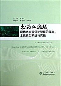 松花江流域现代水资源保護管理的理念水质模型系统與實踐 (平裝, 第1版)