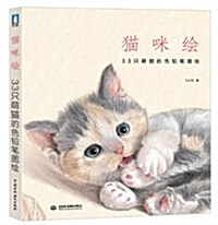 [중고] 猫咪绘:33只萌猫的色铅筆圖绘 (平裝, 第1版)