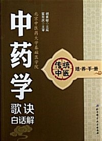傳统中醫培養手冊:中药學歌訣白话解 (平裝, 第1版)